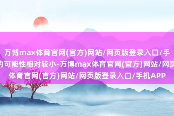 万博max体育官网(官方)网站/网页版登录入口/手机APP 电销卡被适度的可能性相对较小-万博max体育官网(官方)网站/网页版登录入口/手机APP