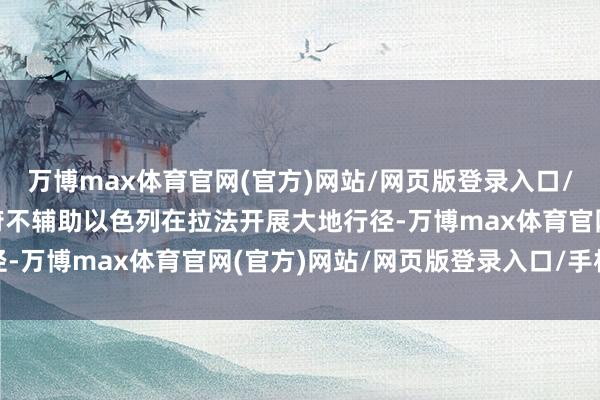 万博max体育官网(官方)网站/网页版登录入口/手机APP 好意思国政府不辅助以色列在拉法开展大地行径-万博max体育官网(官方)网站/网页版登录入口/手机APP