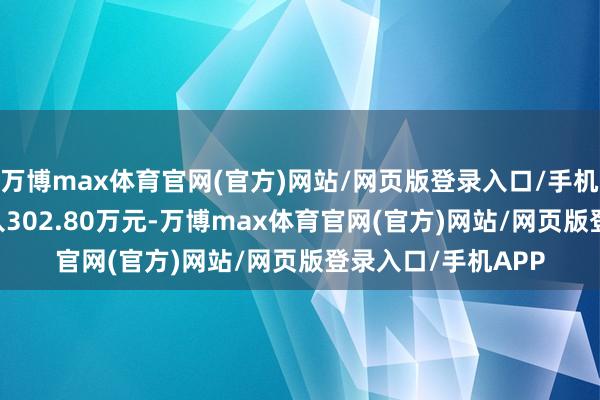 万博max体育官网(官方)网站/网页版登录入口/手机APP 沪股通净买入302.80万元-万博max体育官网(官方)网站/网页版登录入口/手机APP