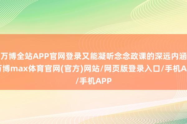 万博全站APP官网登录又能凝听念念政课的深远内涵-万博max体育官网(官方)网站/网页版登录入口/手机APP