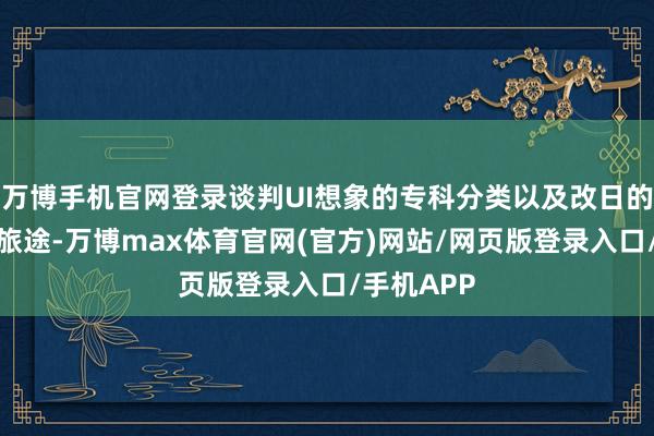 万博手机官网登录谈判UI想象的专科分类以及改日的行状发展旅途-万博max体育官网(官方)网站/网页版登录入口/手机APP