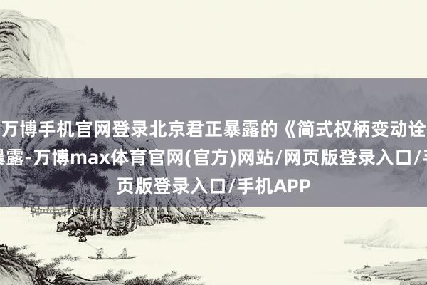 万博手机官网登录北京君正暴露的《简式权柄变动诠释书》暴露-万博max体育官网(官方)网站/网页版登录入口/手机APP